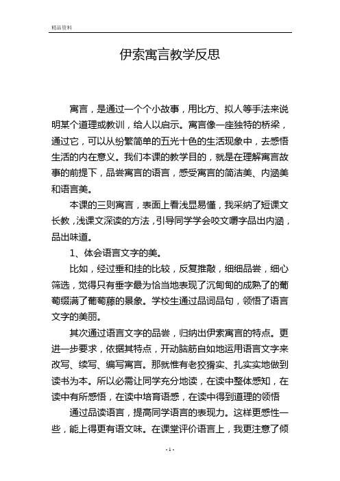 伊索寓言教学反思_2