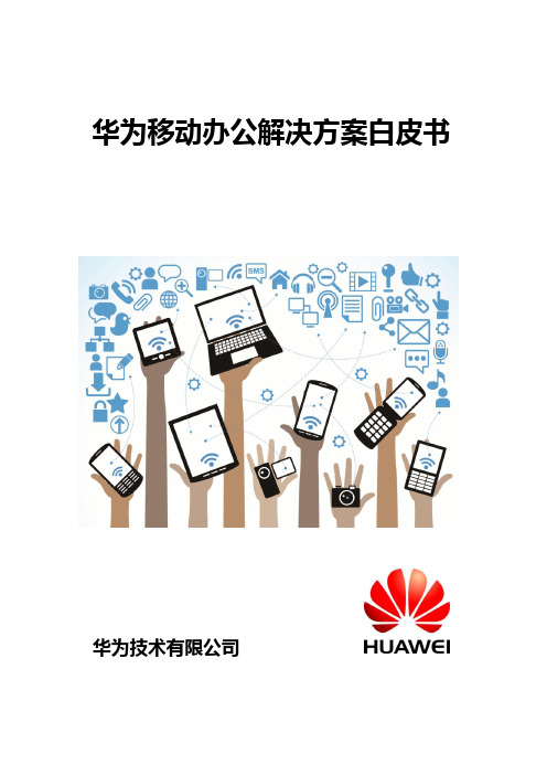 华为移动办公解决方案白皮书