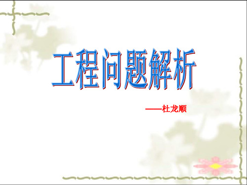 工程问题应用题