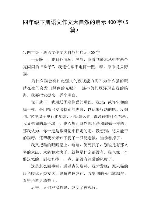 四年级下册语文作文大自然的启示400字(5篇)