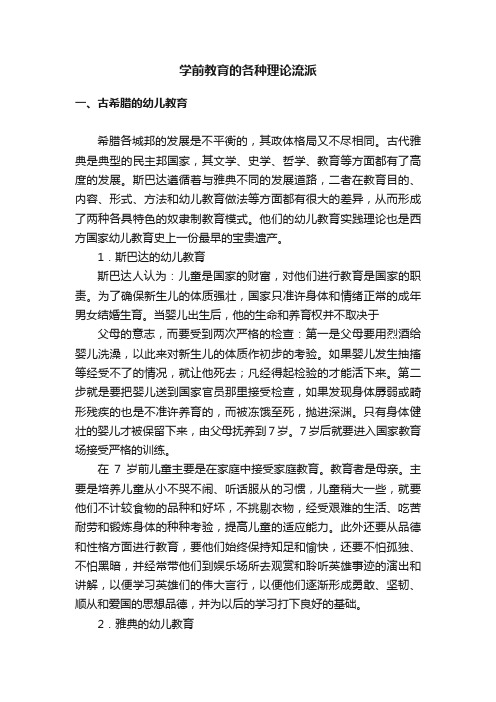 学前教育的各种理论流派