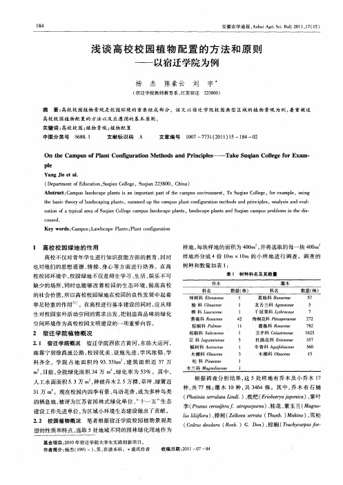 浅谈高校校园植物配置的方法和原则——以宿迁学院为例