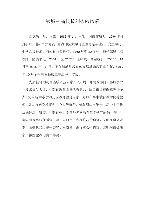 校长风采    郸城三高刘德敬