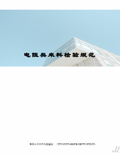 电阻类来料检验规范