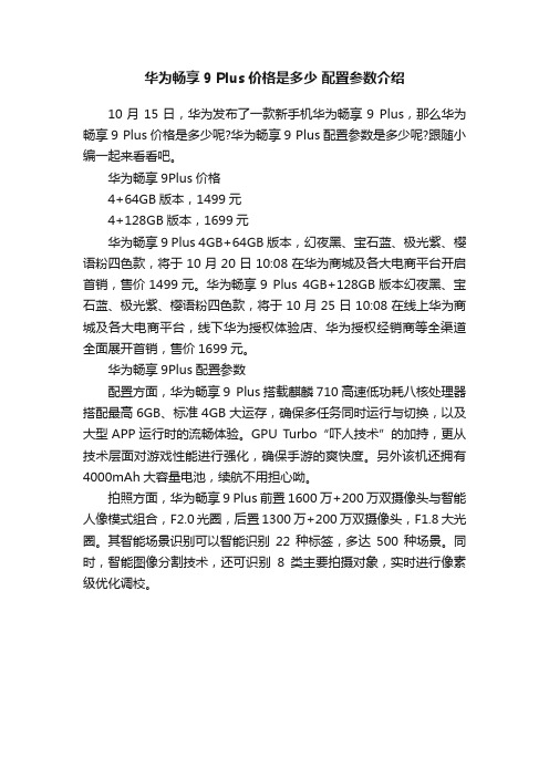 华为畅享9Plus价格是多少配置参数介绍