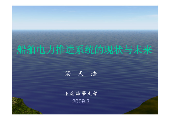 船舶电力推进