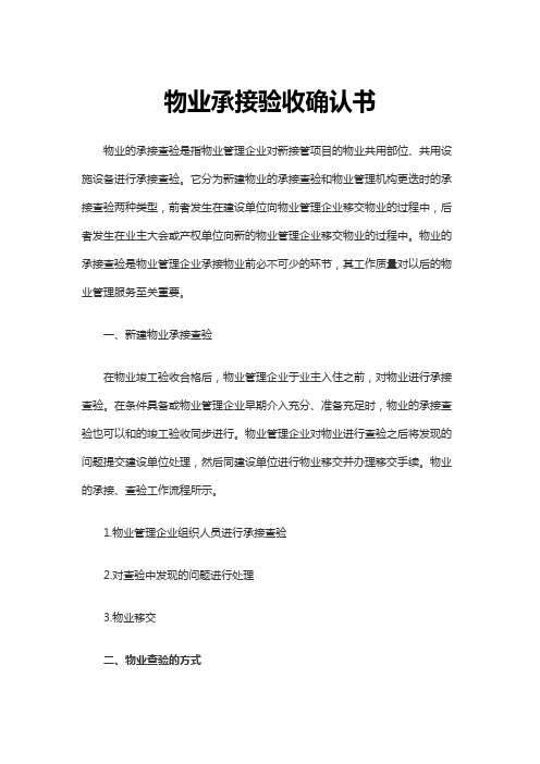 最新原创物业承接验收确认书1