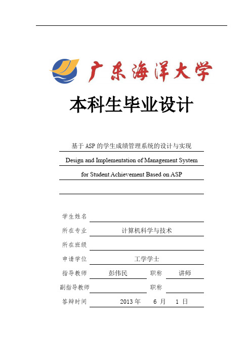 基于ASP的学生成绩管理系统的设计与实现