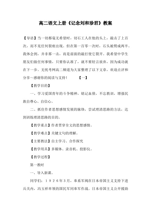 高二语文上册《记念刘和珍君》教案