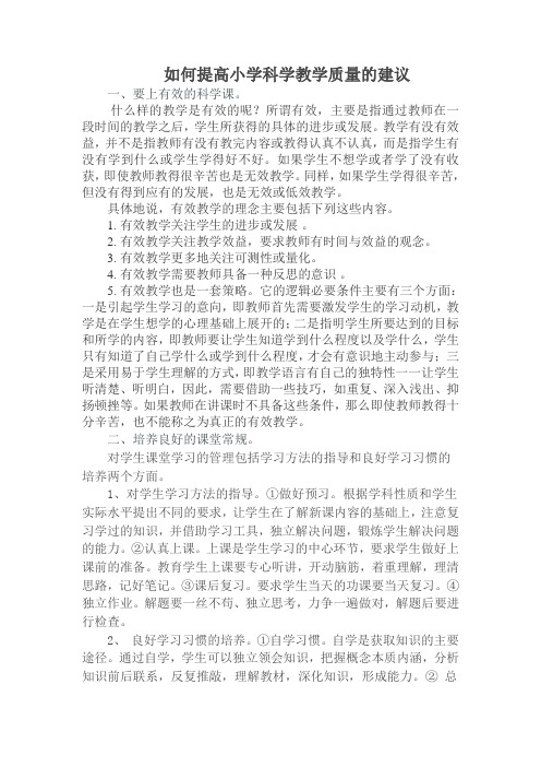 如何提高小学科学教学质量建议