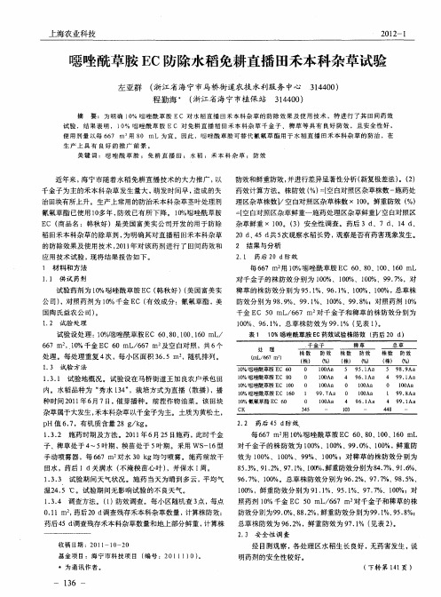 恶唑酰草胺EC防除水稻免耕直播田禾本科杂草试验
