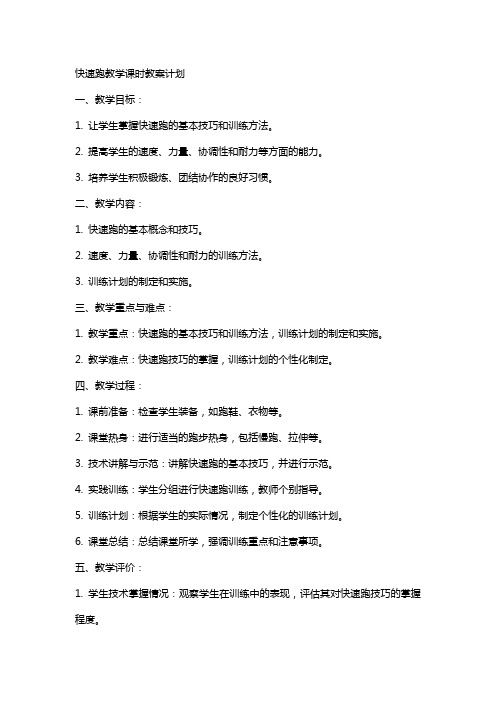 快速跑教学课时教案计划