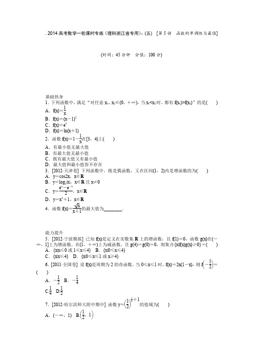 2014高考数学一轮课时专练(理科浙江省专用)(五)[第5讲函数的单调性与最值]