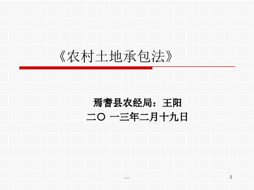 《农村土地承包法》课件
