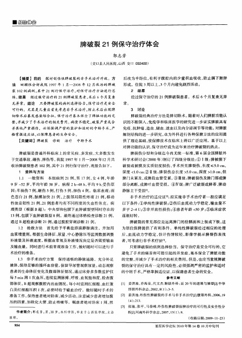 脾破裂21例保守治疗体会
