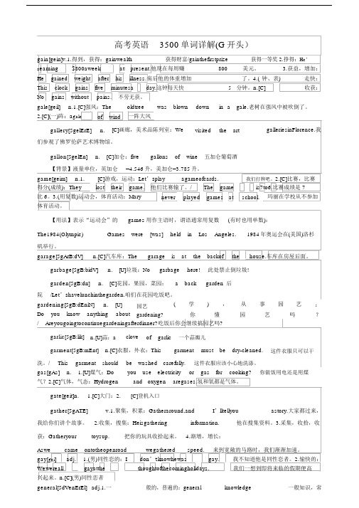 高考英语3500单词详解(G开头)