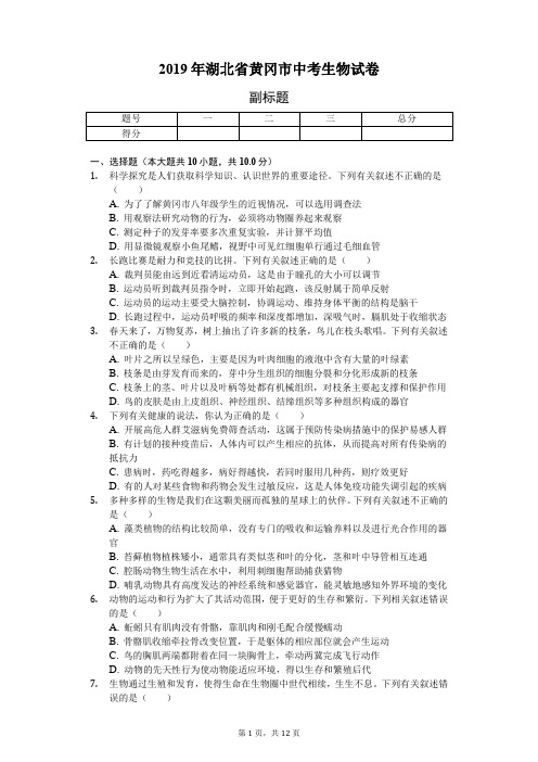 2019年湖北省黄冈市中考生物试卷(word版,含答案解析)