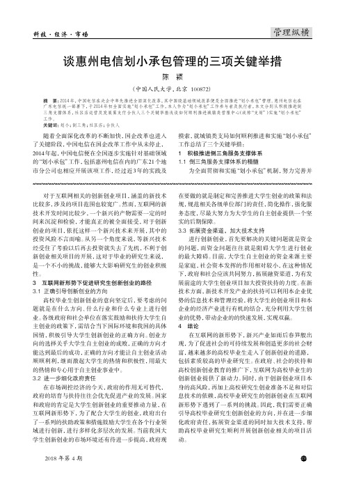 谈惠州电信划小承包管理的三项关键举措