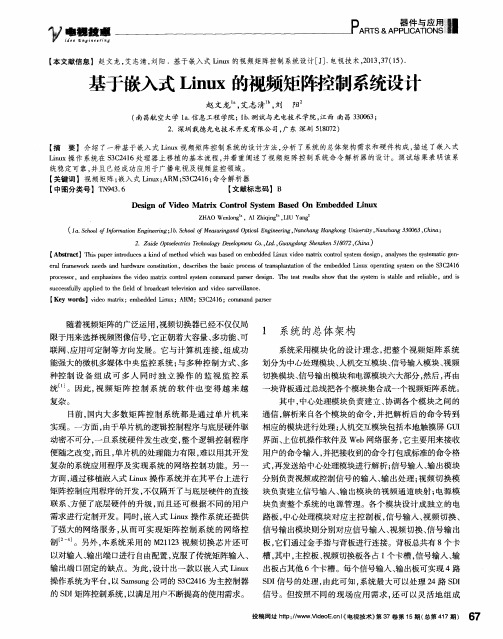 基于嵌入式Linux的视频矩阵控制系统设计