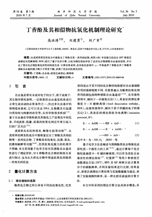 丁香酚及其相似物抗氧化机制理论研究