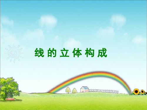 线的立体构成