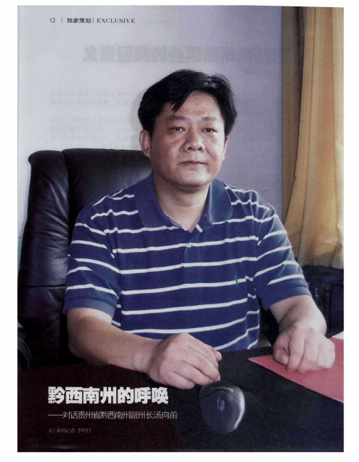黔西南州的呼唤——对话贵州省黔西南州副州长汤向前