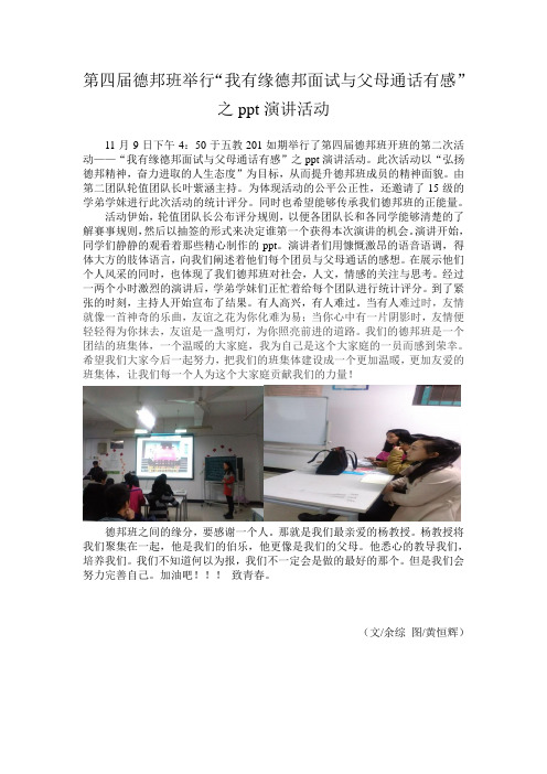 江西旅游商贸职业学院第四届德邦班“我有缘德邦面试与父母通话有感”ppt演讲活动新闻稿(余综1401)