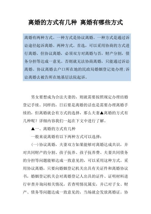离婚的方式有几种 离婚有哪些方式
