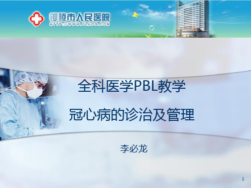 冠心病的PBL教学PPT课件