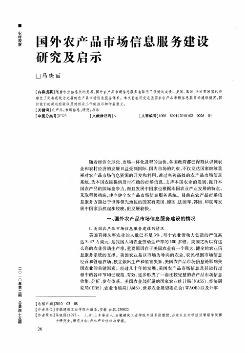国外农产品市场信息服务建设研究及启示
