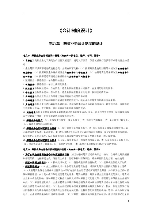 《会计制度设计》第九章考点手册(标准版)