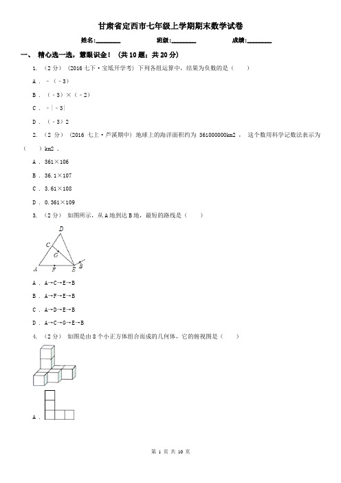 甘肃省定西市七年级上学期期末数学试卷