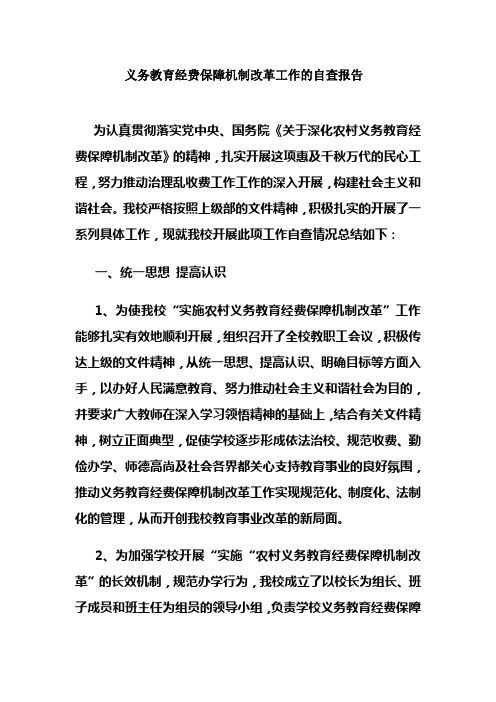 关于义务教育经费保障机制改革工作的自查报告