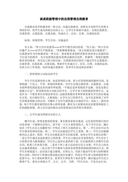 谈谈班级管理中的自我管理自我教育