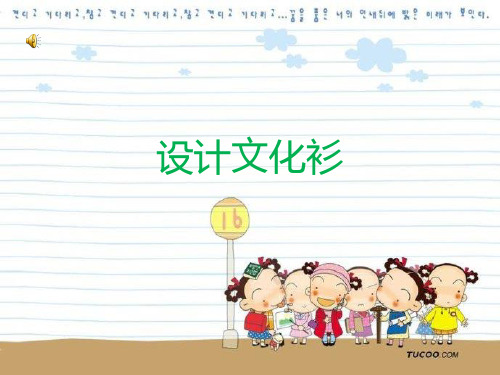 《第15课 设计文化衫课件》小学美术人教版四年级下册36765