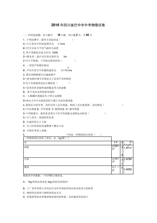 2016年四川省巴中市中考物理试题(word版,含解析)
