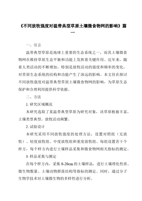 《2024年不同放牧强度对温带典型草原土壤微食物网的影响》范文