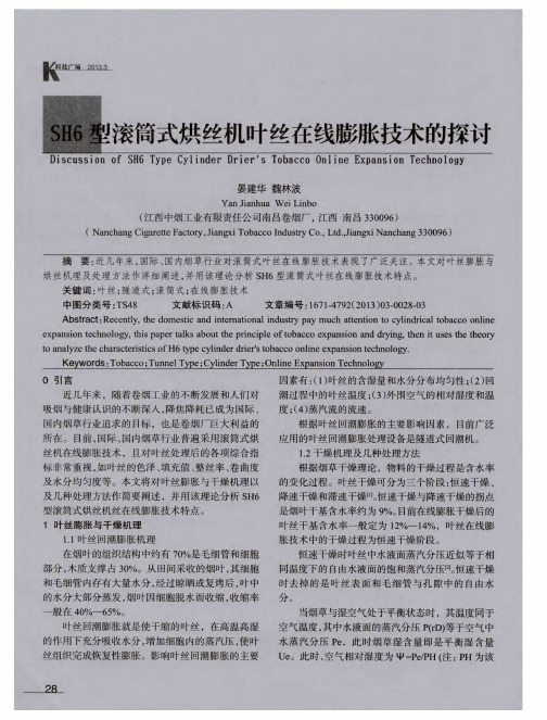 SH6型滚筒式烘丝机叶丝在线膨胀技术的探讨