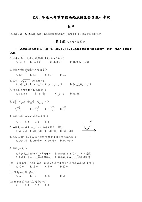 2018成人高考高起专《数学》真题及答案解析