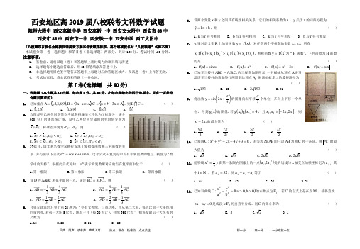 陕西省西安陕师大附中、西安高级中学、高新一中、铁一中学、西工大附中八校2019届高三联考数学(文)试题