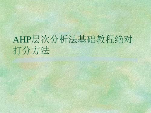 AHP层次分析法基础教程绝对打分方法