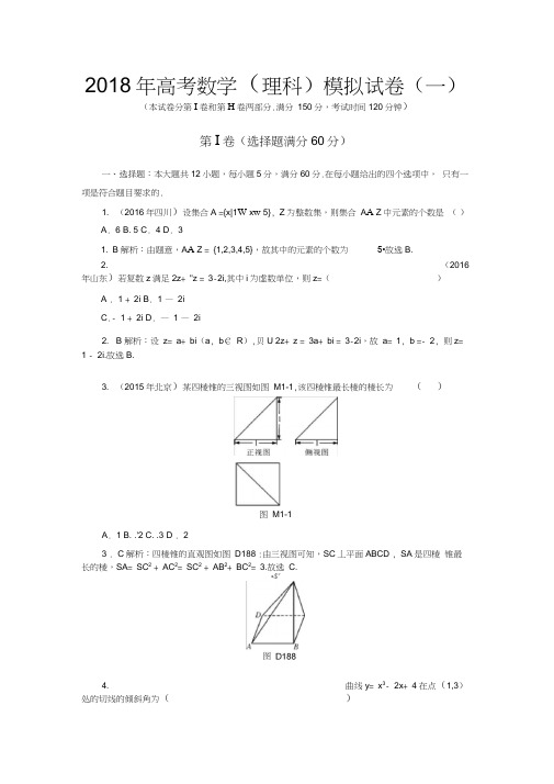 2018高考数学(理科)模拟试卷一含答案解析