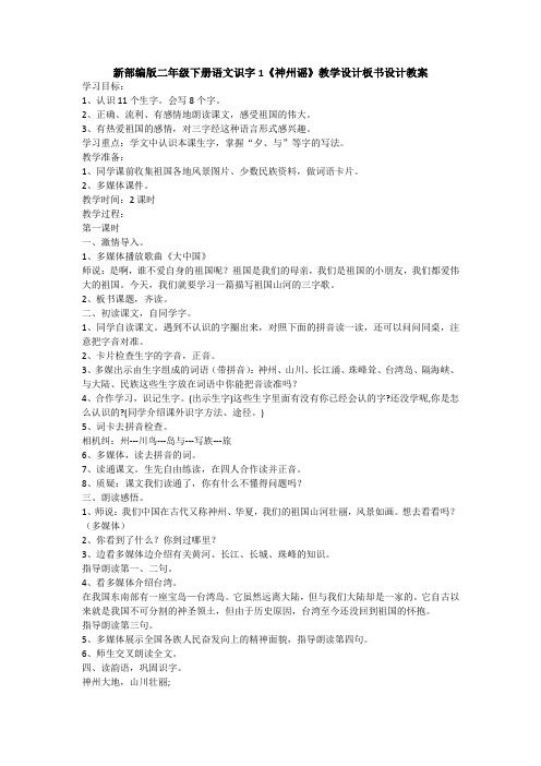 新人教版(部编)二年级语文下册《字  1 神州谣》示范课教案_8