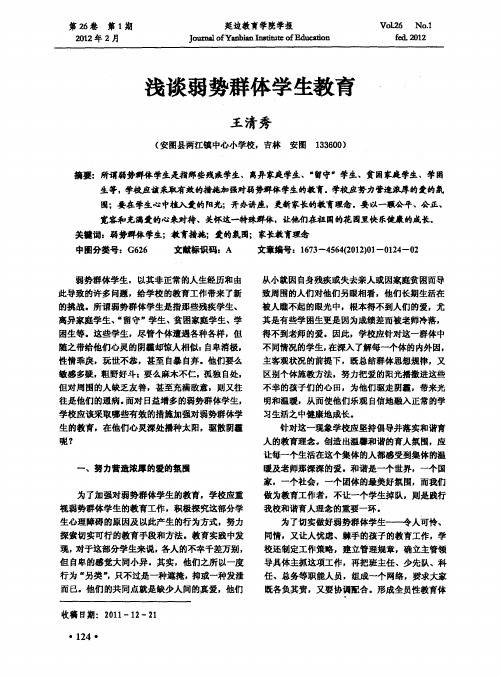 浅谈弱势群体学生教育
