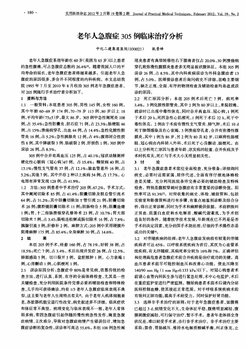 老年人急腹症305例临床治疗分析