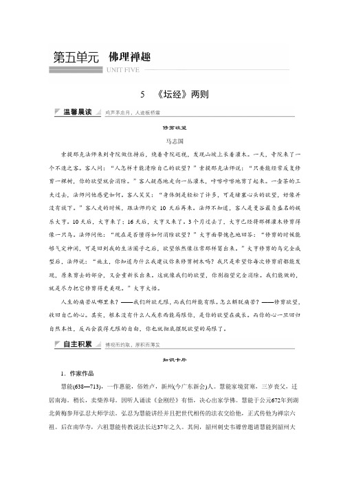 2018版高中语文人教版中国文化经典研读学案：第五单元5《坛经》两则含答案整理.doc