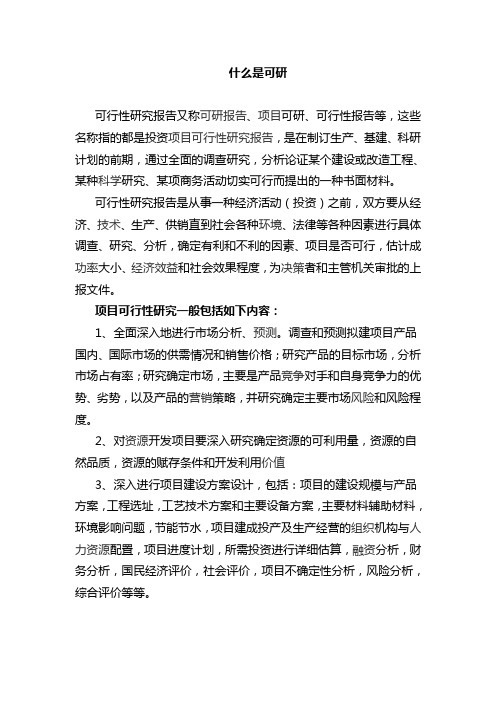 什么是可研