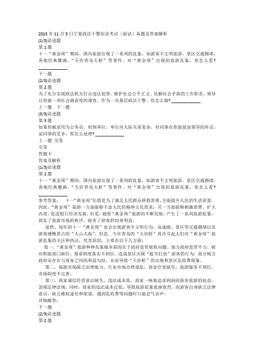 2015年11月5日宁夏政法干警招录考试(面试)真题及答案解析