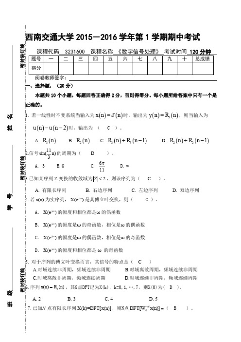 西南交通大学《数字信号处理》期中试卷及答案