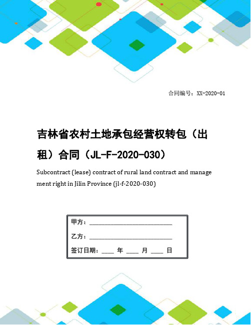 吉林省农村土地承包经营权转包(出租)合同(JL-F-2020-030)